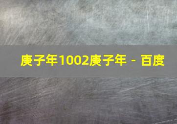 庚子年1002庚子年 - 百度